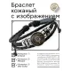 Кожаный браслет Всевидящее око BSK-1067