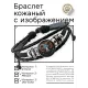 Кожаный браслет Баран BSK-1085