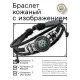 Кожаный браслет Медведица BSK-1090