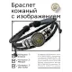 Кожаный браслет Светило BSK-1096