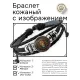 Кожаный браслет Лев BSK-1098