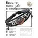 Кожаный браслет Огненный змей BSK-1110