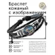 Кожаный браслет Звездная корова BSK-1133