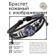 Кожаный браслет Звездная собака BSK-1146
