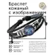 Кожаный браслет Звездный тигр BSK-1147