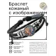 Кожаный браслет Близнецы BSK-1150