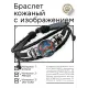 Кожаный браслет Рак BSK-1151