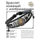 Кожаный браслет Лев BSK-1152