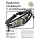 Кожаный браслет Дева BSK-1153