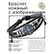 Кожаный браслет Рисунок духовных ритуалов BSK-1165
