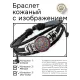 Кожаный браслет Сакральная абстракция BSK-1171
