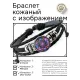 Кожаный браслет Космическая мандала BSK-1174