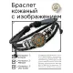 Кожаный браслет Геометрия цветка жизни BSK-1188