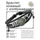 Кожаный браслет Винтажный цветок жизни BSK-1190