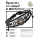 Кожаный браслет Космическая геометрия BSK-1192