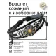 Кожаный браслет Сакральный узор BSK-1193