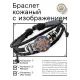 Кожаный браслет Светящийся цветок жизни BSK-1204