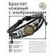 Кожаный браслет Сакральный узор BSK-1214