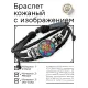Кожаный браслет Мозаичный узор BSK-1221
