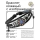 Кожаный браслет Восьмиконечная звезда BSK-1227