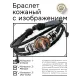 Кожаный браслет Лошадь BSK-1272