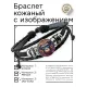 Кожаный браслет Обезьяна BSK-1275