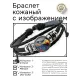 Кожаный браслет Орел BSK-1276