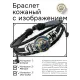 Кожаный браслет Ёж Звездная Ночь BSK-1293