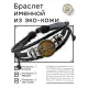 Именной кожаный браслет Дарья BSK-2069