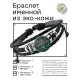 Именной кожаный браслет Мария BSK-2087