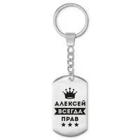 Брелок-жетон Алексей Всегда прав BKZ-251