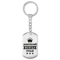 Брелок-жетон Анатолий Всегда прав BKZ-255