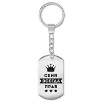 Брелок-жетон Арсений Всегда прав BKZ-259
