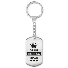Брелок-жетон Арсений Всегда прав BKZ-259