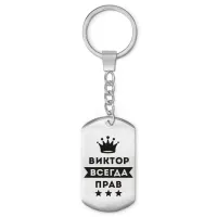 Брелок-жетон Виктор Всегда прав BKZ-269