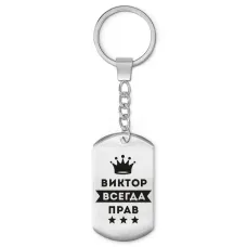 Брелок-жетон Виктор Всегда прав BKZ-269