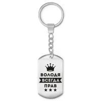 Брелок - жетон Владимир Всегда прав BKZ-271