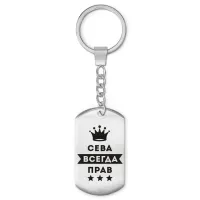 Брелок-жетон Всеволод Всегда прав BKZ-273