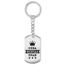 Брелок-жетон Всеволод Всегда прав BKZ-273