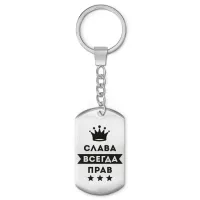 Брелок-жетон Вячеслав Всегда прав BKZ-274