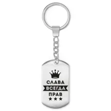 Брелок-жетон Вячеслав Всегда прав BKZ-274