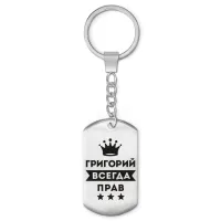 Брелок-жетон Григорий Всегда прав BKZ-278