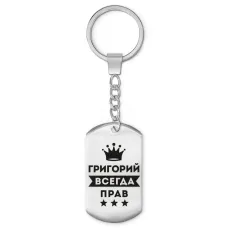 Брелок-жетон Григорий Всегда прав BKZ-278