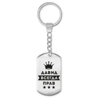 Брелок-жетон Давид Всегда прав BKZ-279