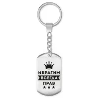 Брелок-жетон Ибрагим Всегда прав BKZ-289