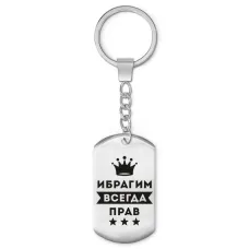 Брелок-жетон Ибрагим Всегда прав BKZ-289
