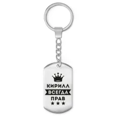 Брелок-жетон Кирилл Всегда прав BKZ-297
