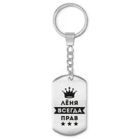 Брелок-жетон Леонид Всегда прав BKZ-300