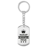 Брелок-жетон Макар Всегда прав BKZ-301