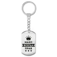 Брелок-жетон Максим Всегда прав BKZ-302